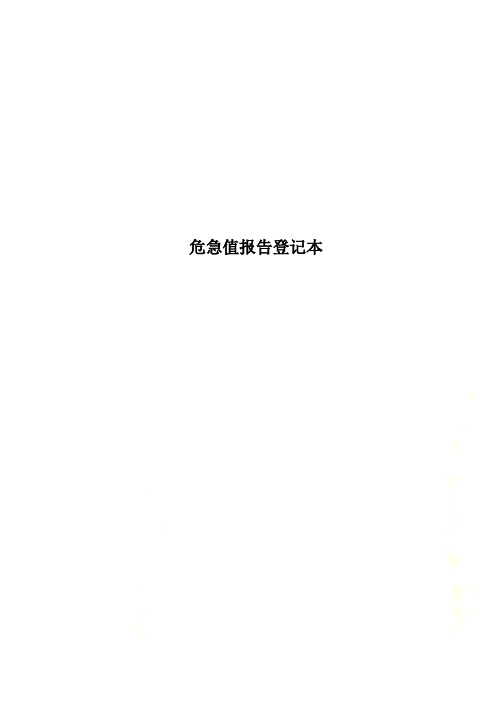 危急值报告登记本
