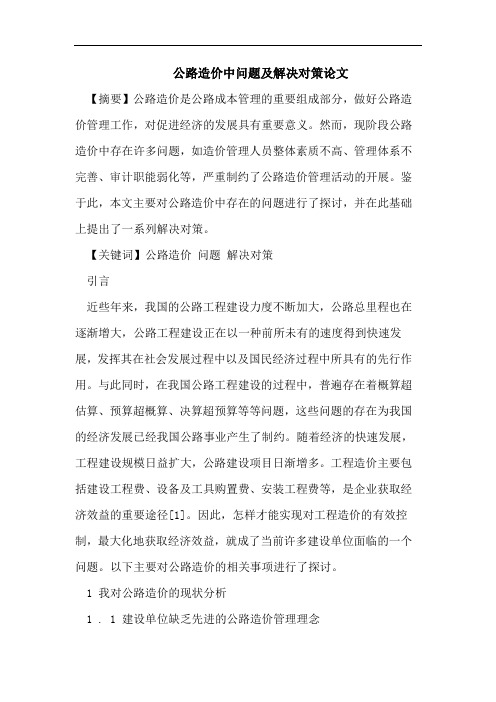公路造价中问题及解决对策论文