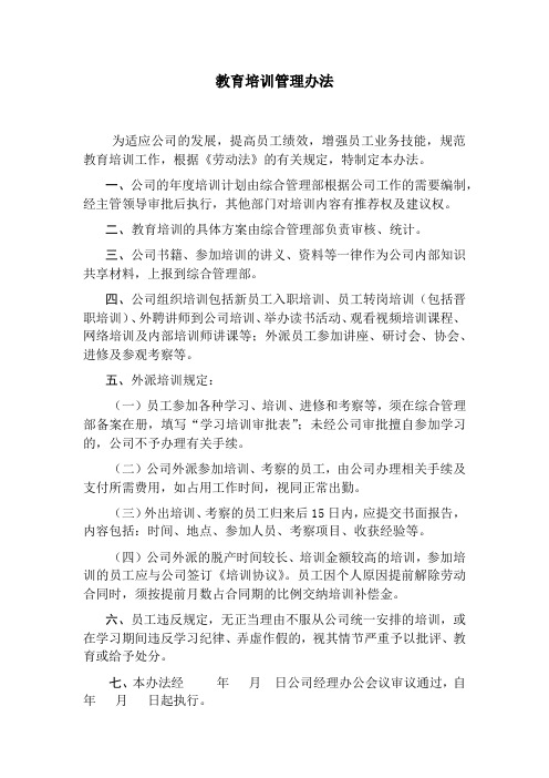 教育培训管理办法