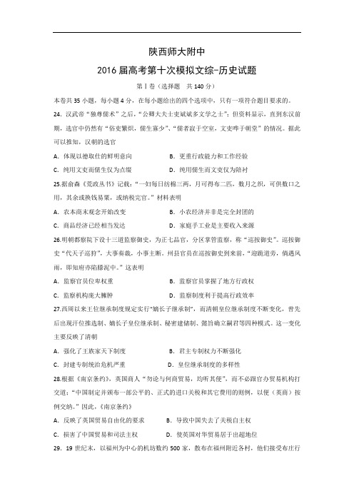 历史高考模拟题-高中历史题及答案-陕西师范大学附属中学2016届高三下学期第十次模拟考试文科综合-试题