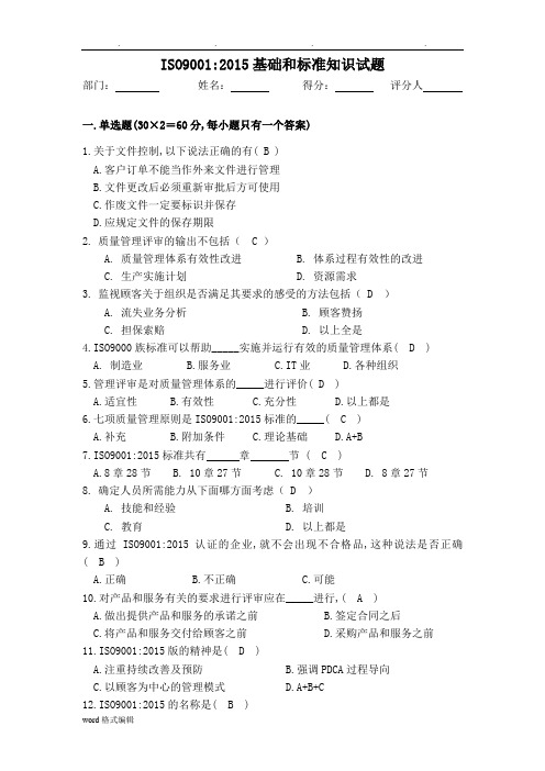 ISO9001_2015基础和标准知识试题(答案)