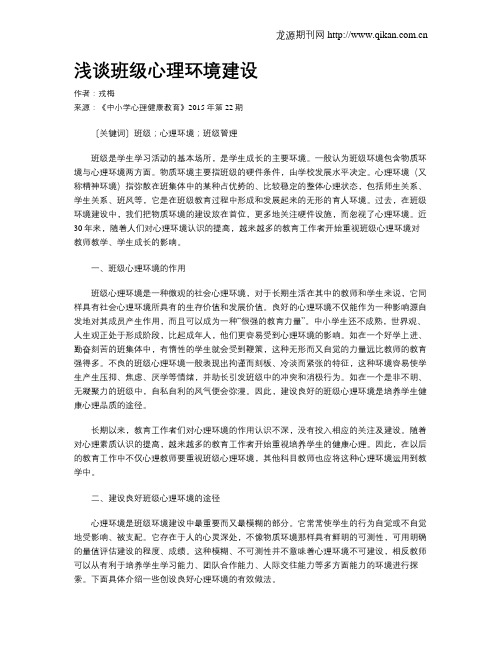 浅谈班级心理环境建设