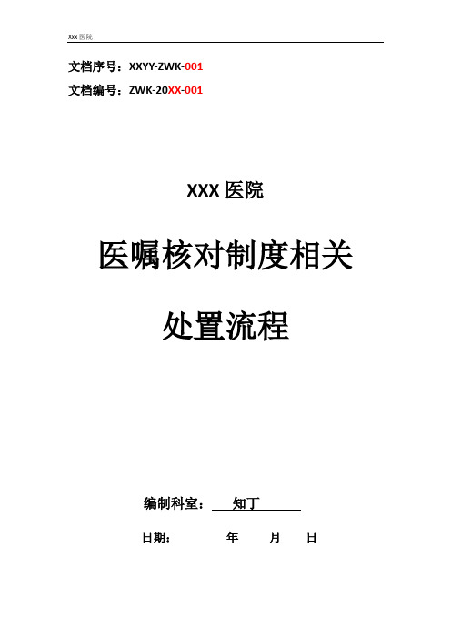 医院医嘱核对制度相关处置流程
