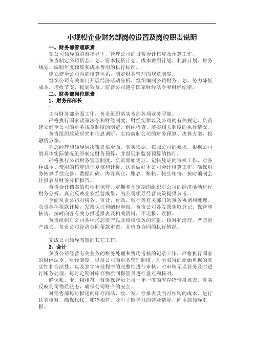 小规模企业财务部岗位设置及岗位职责说明
