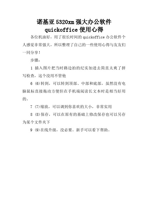 诺基亚5320xm强大办公软件quickoffice使用心得