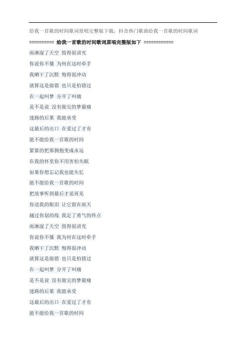 给我一首歌的时间歌词原唱完整版下载,周杰伦抖音热门歌曲给我一首歌的时间歌词