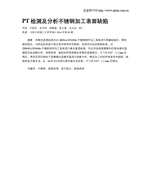 PT检测及分析不锈钢加工表面缺陷