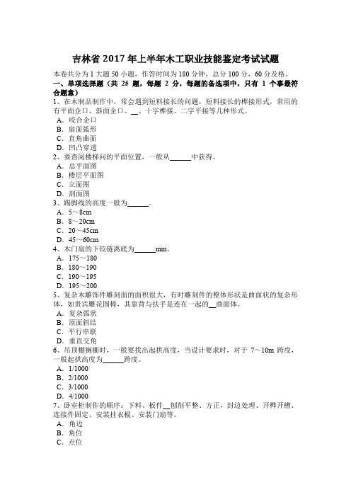 吉林省2017年上半年木工职业技能鉴定考试试题