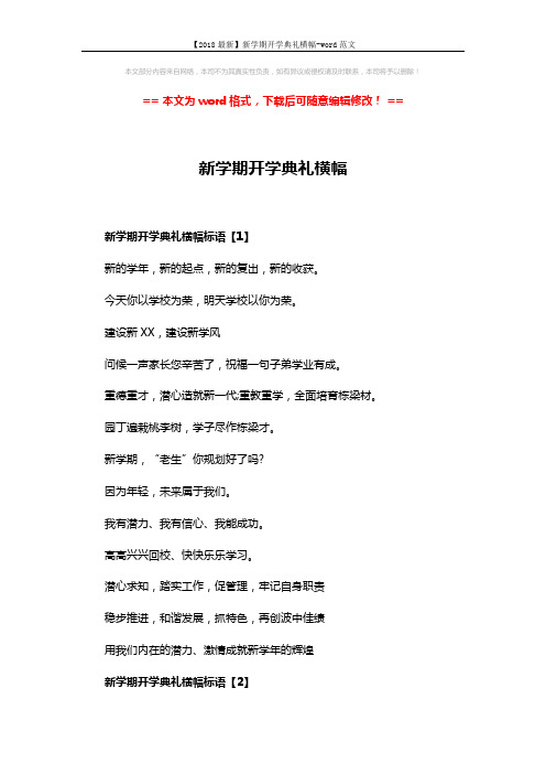 【2018最新】新学期开学典礼横幅-word范文 (3页)