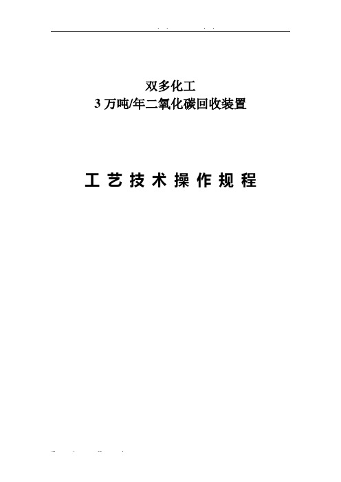 二氧化碳回收操作规程完整
