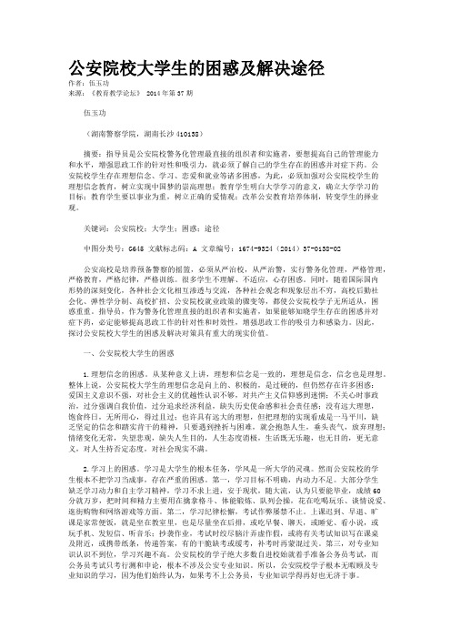 公安院校大学生的困惑及解决途径