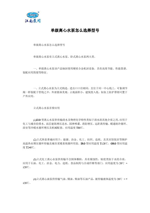 单级离心水泵怎么选择型号
