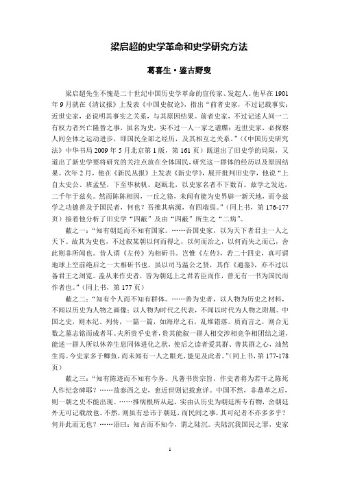 梁启超的史学革命和史学研究方法