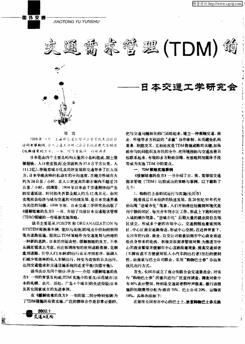 交通需求管理(TDM)实施策略(上)——日本交通工学研究缓解堵塞的的良方》介绍