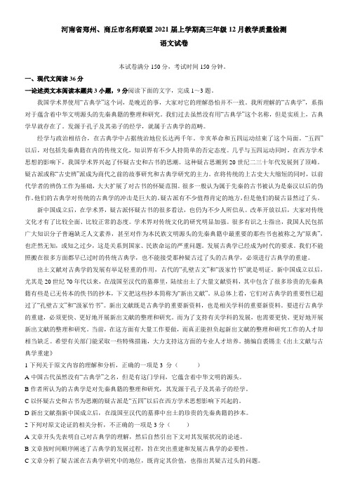 河南省郑州、商丘市名师联盟2021届上学期高三年级12月教学质量检测语文试卷