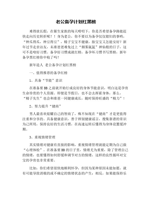 老公备孕计划红黑榜