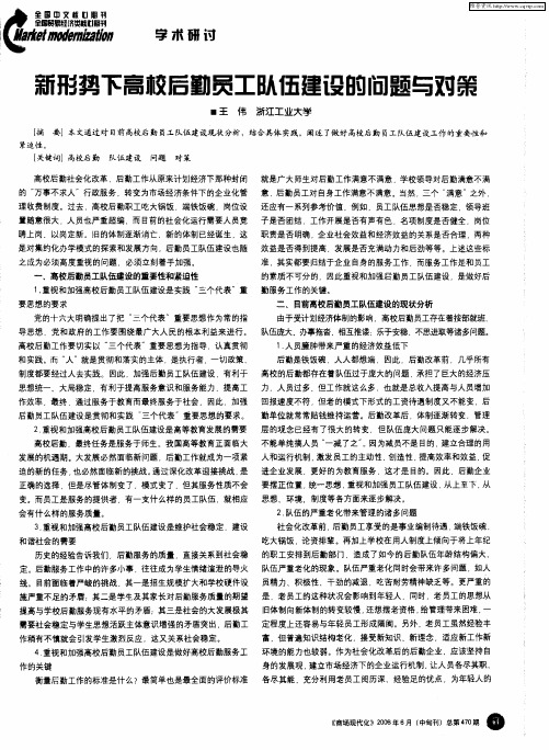 新形势下高校后勤员工队伍建设的问题与对策