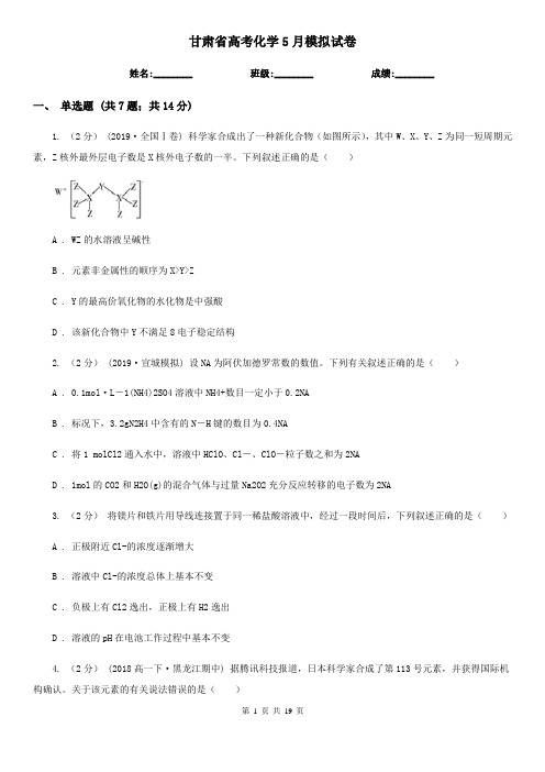 甘肃省高考化学5月模拟试卷