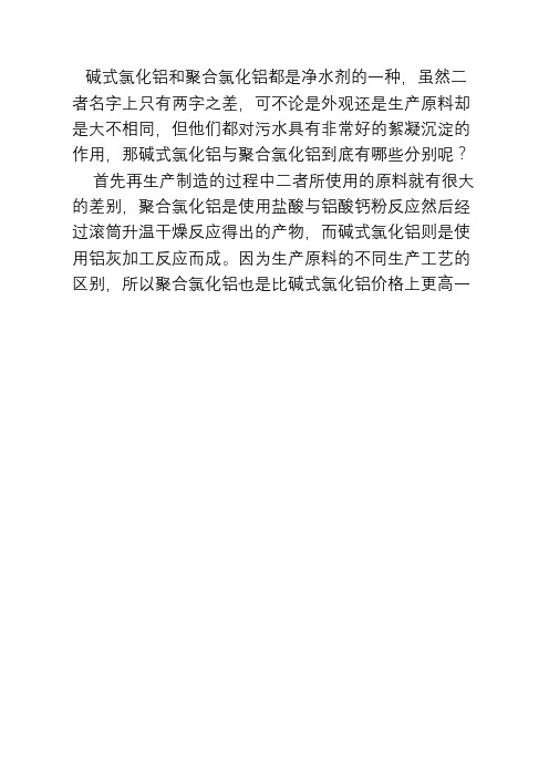 聚合氯化铝与碱式氯化铝有什么不同