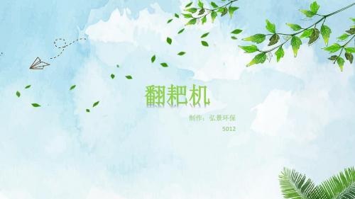 翻耙机--图文简述