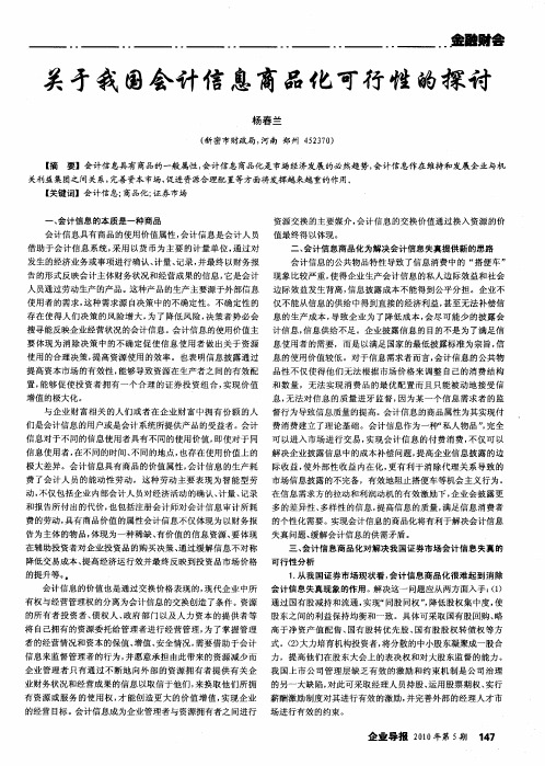 关于我国会计信息商品化可行性的探讨