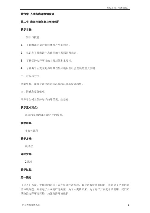 高中地理人教版选修2教案：第六章 人类与海洋协调发展 第二节 海洋环境问题与环境保护