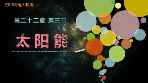 人教版九年级全一册物理《 第3节 太阳能》