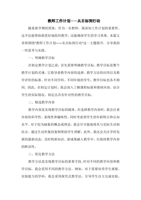 教师工作计划——从目标到行动