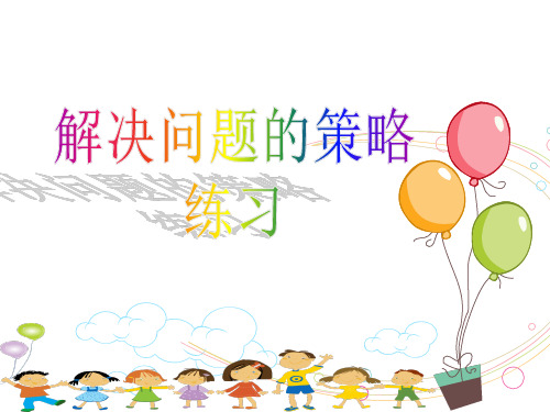 三年级上册数学课件-练习十 ppt苏教版 (共12页)