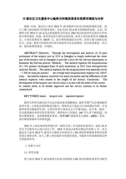 18家社区卫生服务中心临终关怀病房患者住院费用调查与分析