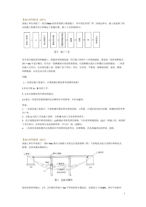 二建公路实务案例分析真题