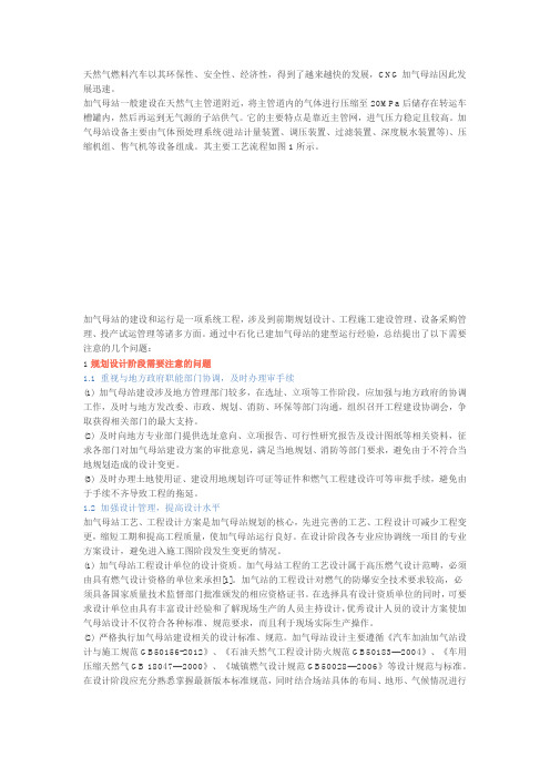 CNG加气母站建设期间应注意的问题与解决方法