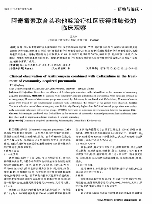 阿奇霉素联合头孢他啶治疗社区获得性肺炎的临床观察