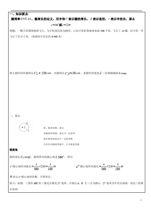 圆的周长和弧长