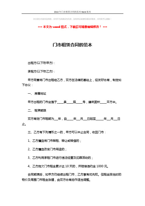2018年门市租赁合同的范本word版本 (3页)