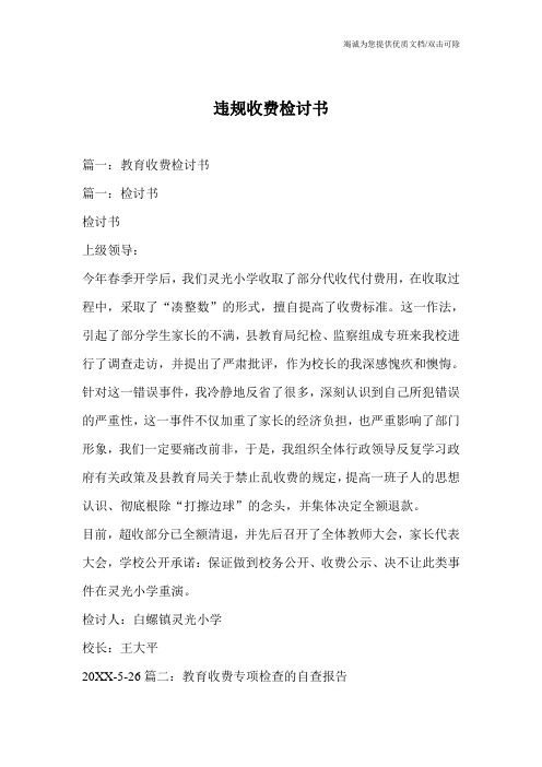违规收费检讨书
