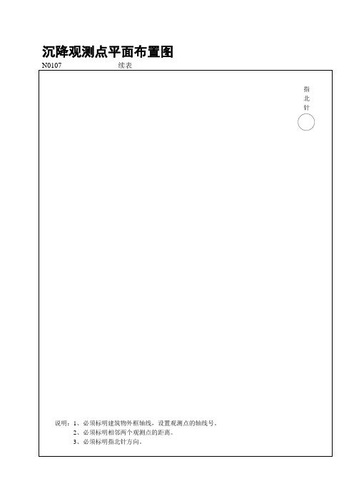 沉降观测点平面布置图