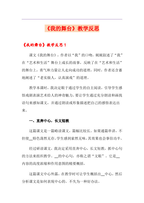 (精选模板)《我的舞台》教学反思