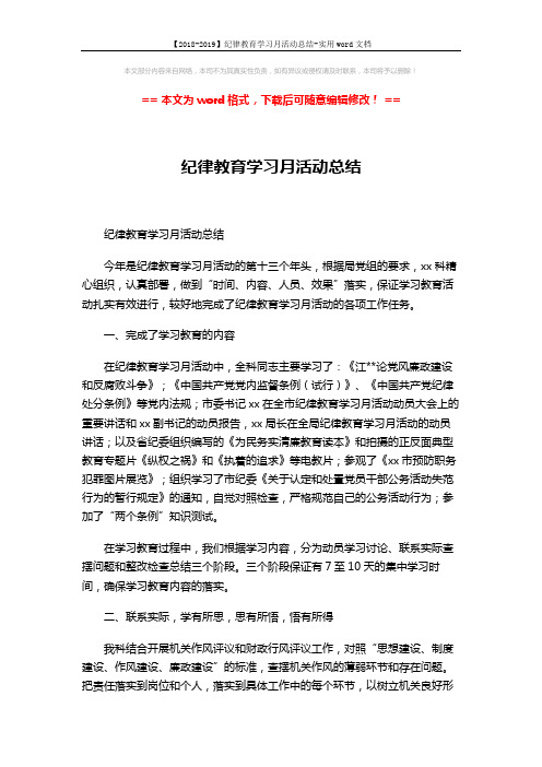 【2018-2019】纪律教育学习月活动总结-实用word文档 (2页)