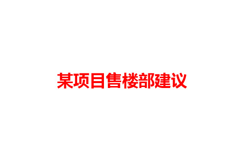 项目管理-某项目售楼部建议