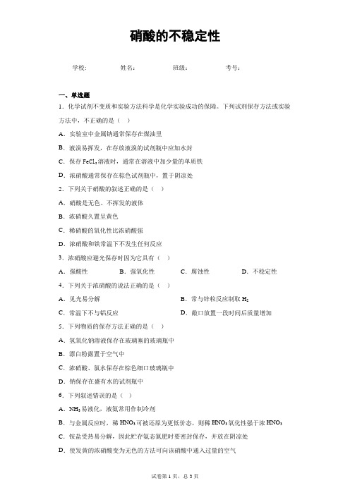 化学知识点测试：硝酸的不稳定性