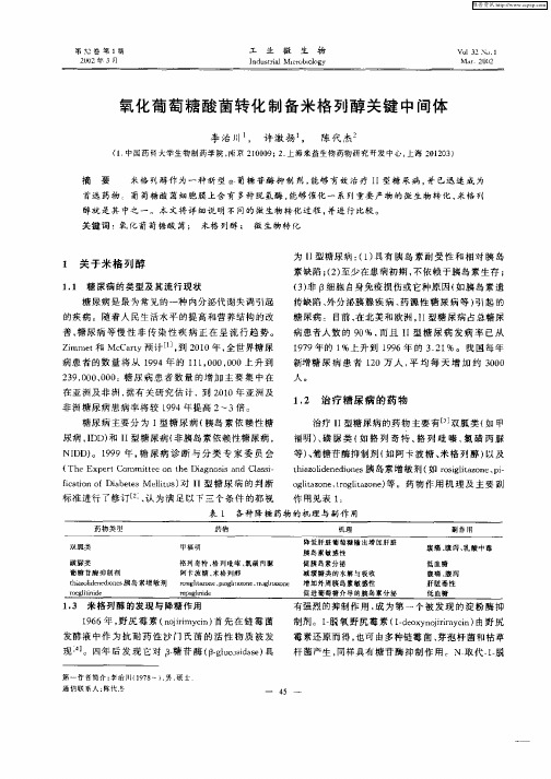 氧化葡萄糖酸菌转化制备米格列醇关键中间体