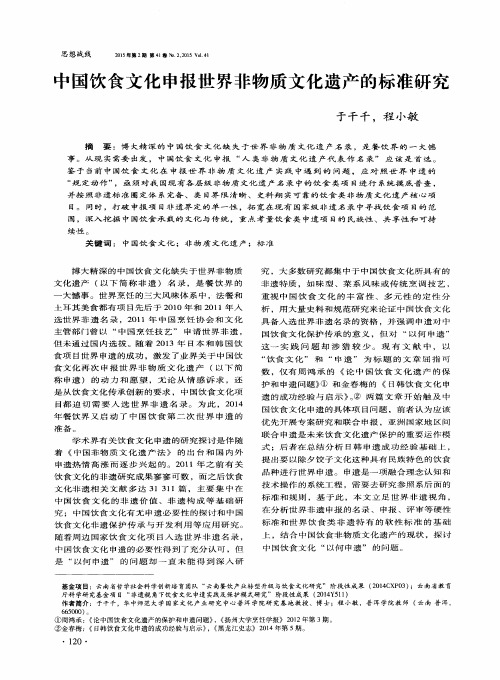 中国饮食文化申报世界非物质文化遗产的标准研究