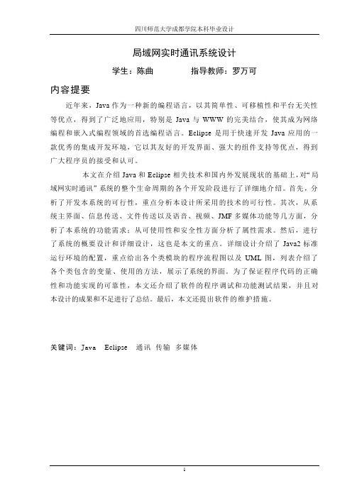 JAVA 局域网聊天软件毕业设计