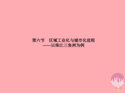 高中地理第二章区域可持续发展2.6区域工业化与城市化进程——以珠江三角洲为例课件湘教版必修3