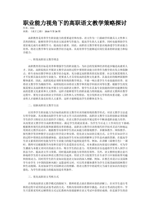 职业能力视角下的高职语文教学策略探讨