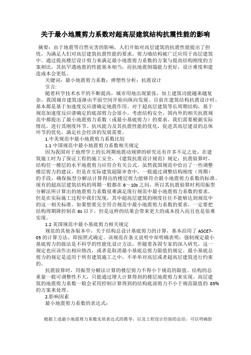 关于最小地震剪力系数对超高层建筑结构抗震性能的影响