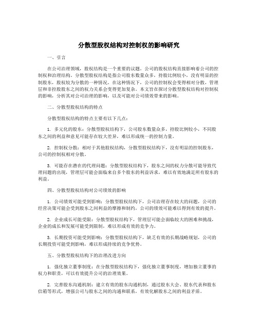 分散型股权结构对控制权的影响研究