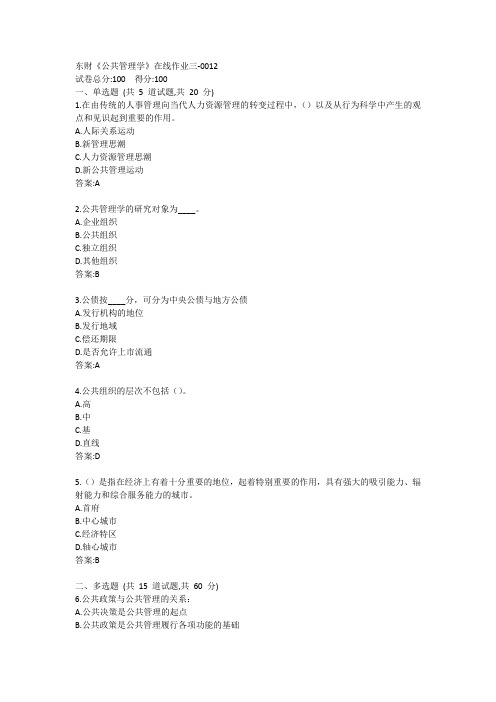 东财《公共管理学》单元作业三答案