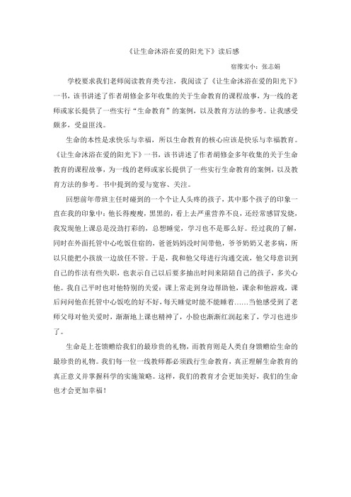 《让生命沐浴在爱的阳光下》读后感